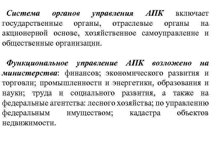 Система органов управления АПК включает государственные органы, отраслевые органы на акционерной основе, хозяйственное самоуправление