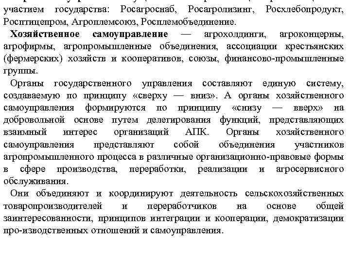 Отраслевое управление осуществляют открытые акционерные общества с участием государства: Росагроснаб, Росагролизинг, Росхлебопродукт, Росптицепром, Агроплемсоюз,