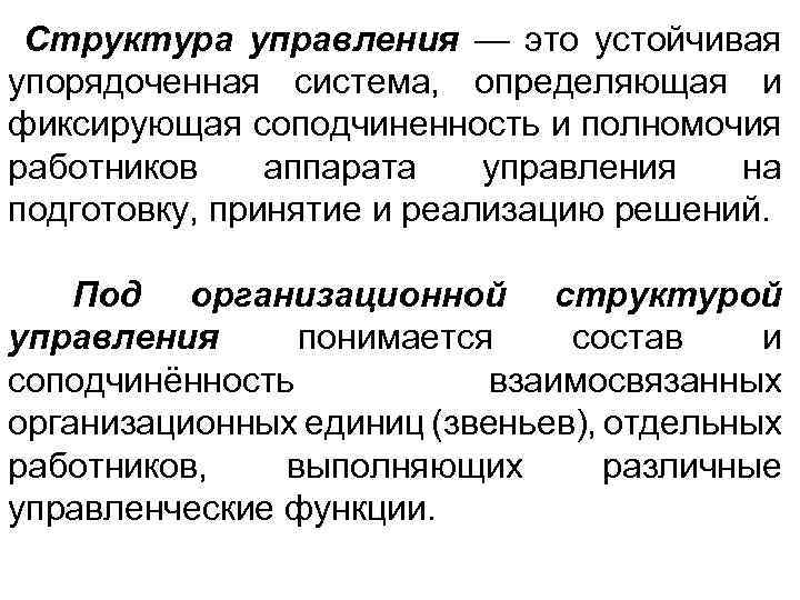 Структура управления — это устойчивая упорядоченная система, определяющая и фиксирующая соподчиненность и полномочия работников