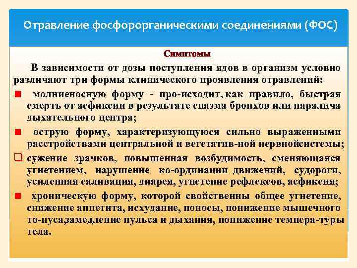 Отравление фосфорорганическими соединениями (ФОС) Симптомы В зависимости от дозы поступления ядов в организм условно