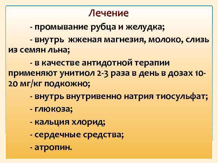 Лечение промывание рубца и желудка; внутрь жженая магнезия, молоко, слизь из семян льна; в
