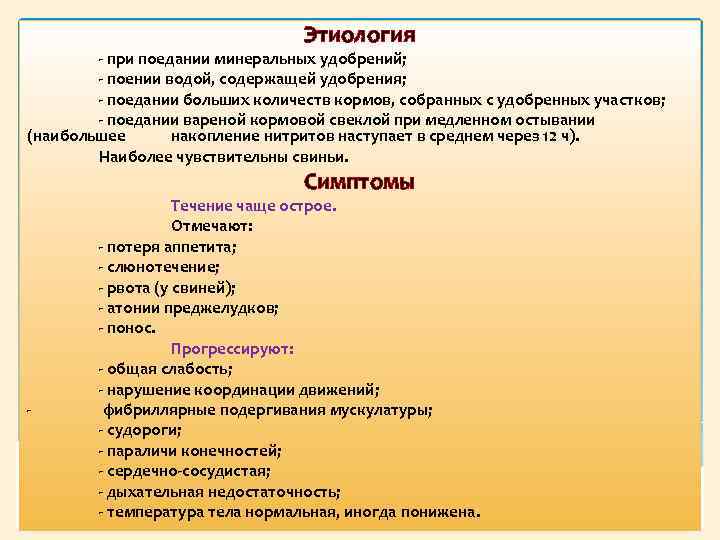 Этиология при поедании минеральных удобрений; поении водой, содержащей удобрения; поедании больших количеств кормов, собранных