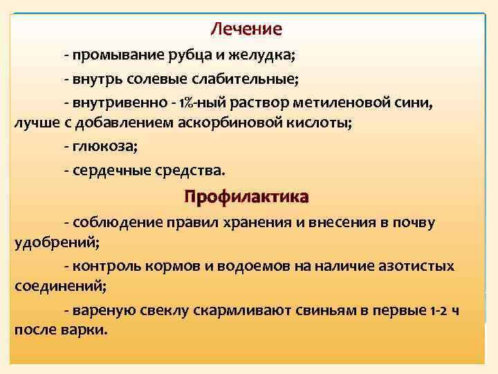 Лечение промывание рубца и желудка; внутрь солевые слабительные; внутривенно 1% ный раствор метиленовой сини,