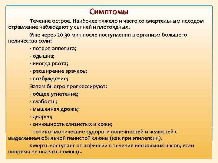 Симптомы Течение острое. Наиболее тяжело и часто со смертельным исходом отравление наблюдают у свиней