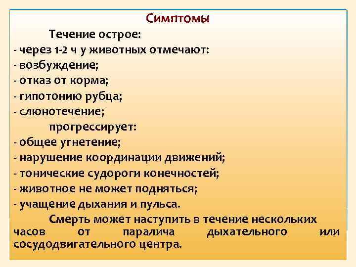 Симптомы Течение острое: через 1 2 ч у животных отмечают: возбуждение; отказ от корма;