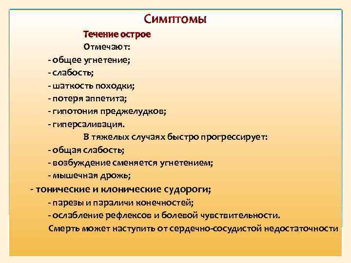 Отметить остро. Гиперсаливация симптомы. Шаткость походки причины слабость. Шаткость походки симптом. Острый Тип течения симптомы.