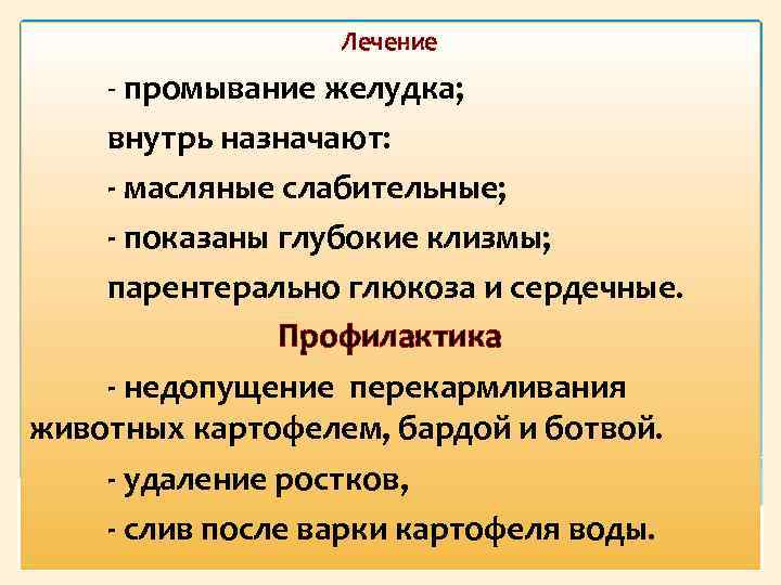 Лечение промывание желудка; внутрь назначают: масляные слабительные; показаны глубокие клизмы; парентерально глюкоза и сердечные.