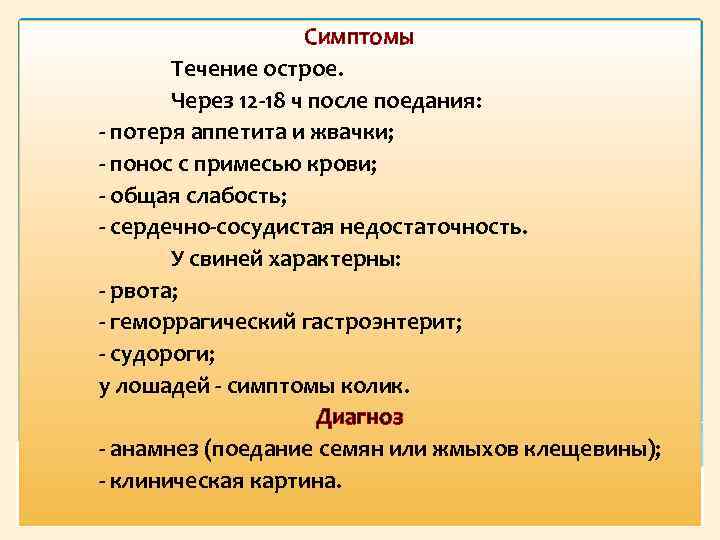 Симптомы Течение острое. Через 12 18 ч после поедания: потеря аппетита и жвачки; понос