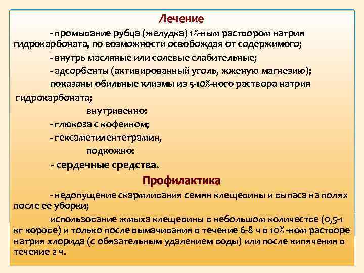 Лечение промывание рубца (желудка) 1% ным раствором натрия гидрокарбоната, по возможности освобождая от содержимого;