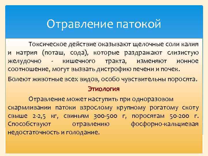 Отравление патокой Токсическое действие оказывают щелочные соли калия и натрия (поташ, сода), которые раздражают