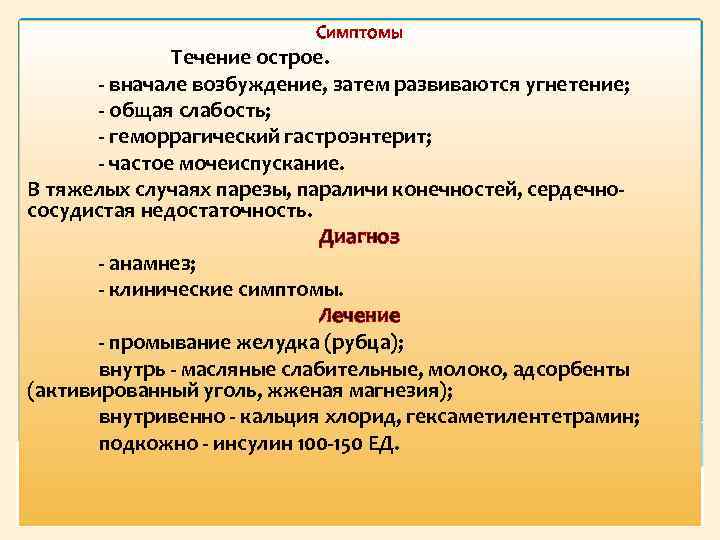 Симптомы Течение острое. вначале возбуждение, затем развиваются угнетение; общая слабость; геморрагический гастроэнтерит; частое мочеиспускание.