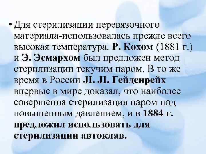  • Для стерилизации перевязочного материала-использовалась прежде всего высокая температура. Р. Кохом (1881 г.