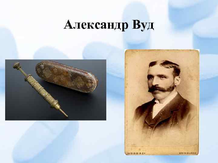 Александр Вуд 