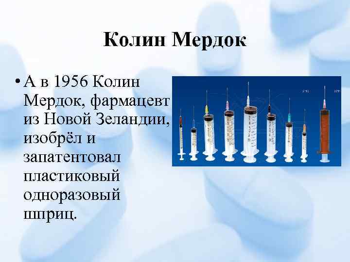 Колин Мердок • А в 1956 Колин Мердок, фармацевт из Новой Зеландии, изобрёл и