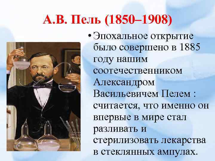 А. В. Пель (1850– 1908) • Эпохальное открытие было совершено в 1885 году нашим