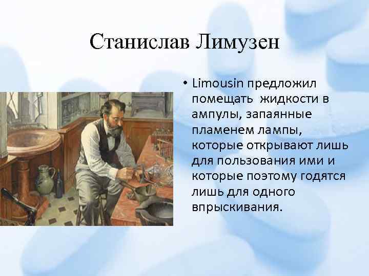 Станислав Лимузен • Limousin предложил помещать жидкости в ампулы, запаянные пламенем лампы, которые открывают