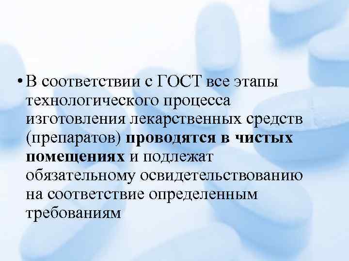  • В соответствии с ГОСТ все этапы технологического процесса изготовления лекарственных средств (препаратов)