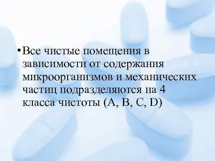  • Все чистые помещения в зависимости от содержания микроорганизмов и механических частиц подразделяются