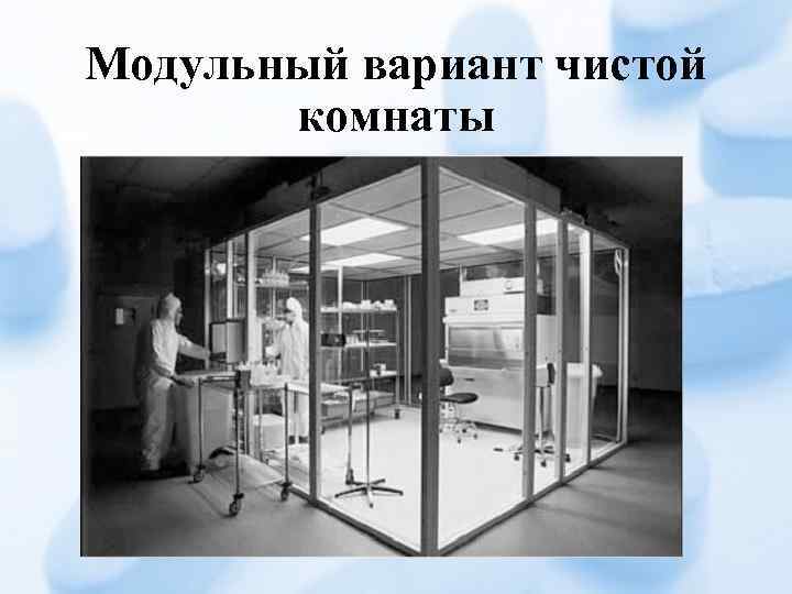 Модульный вариант чистой комнаты 
