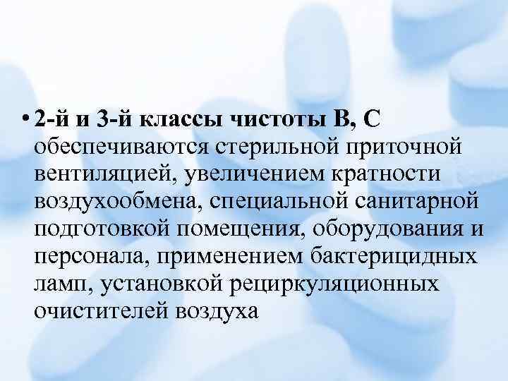  • 2 -й и 3 -й классы чистоты В, С обеспечиваются стерильной приточной