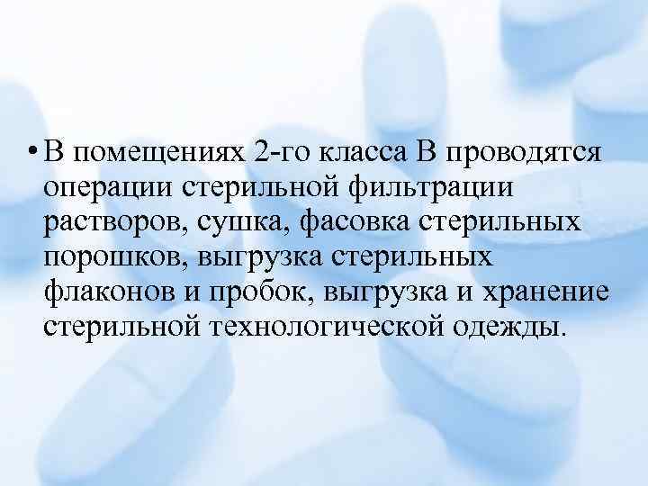  • В помещениях 2 -го класса В проводятся операции стерильной фильтрации растворов, сушка,