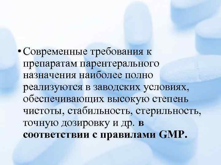  • Современные требования к препаратам парентерального назначения наиболее полно реализуются в заводских условиях,