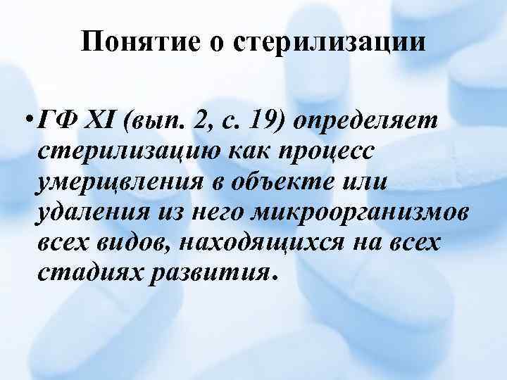 Понятие о стерилизации • ГФ XI (вып. 2, с. 19) определяет стерилизацию как процесс