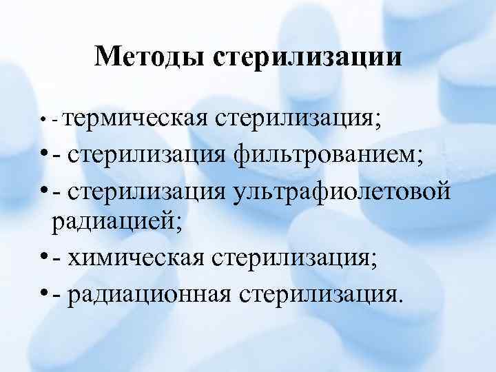 Методы стерилизации • - термическая стерилизация; • - стерилизация фильтрованием; • - стерилизация ультрафиолетовой