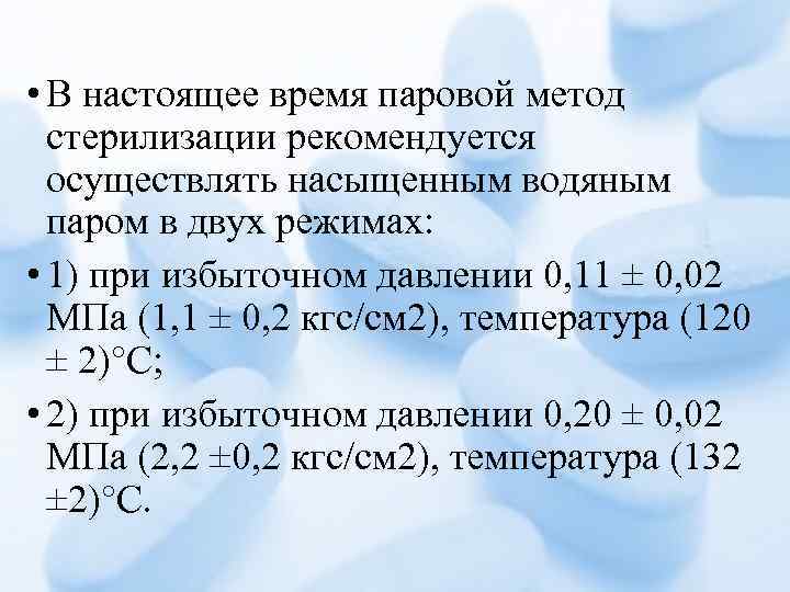  • В настоящее время паровой метод стерилизации рекомендуется осуществлять насыщенным водяным паром в