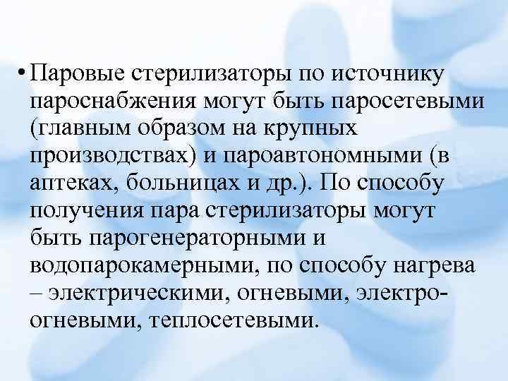  • Паровые стерилизаторы по источнику пароснабжения могут быть паросетевыми (главным образом на крупных