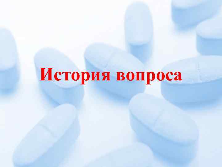 История вопроса 