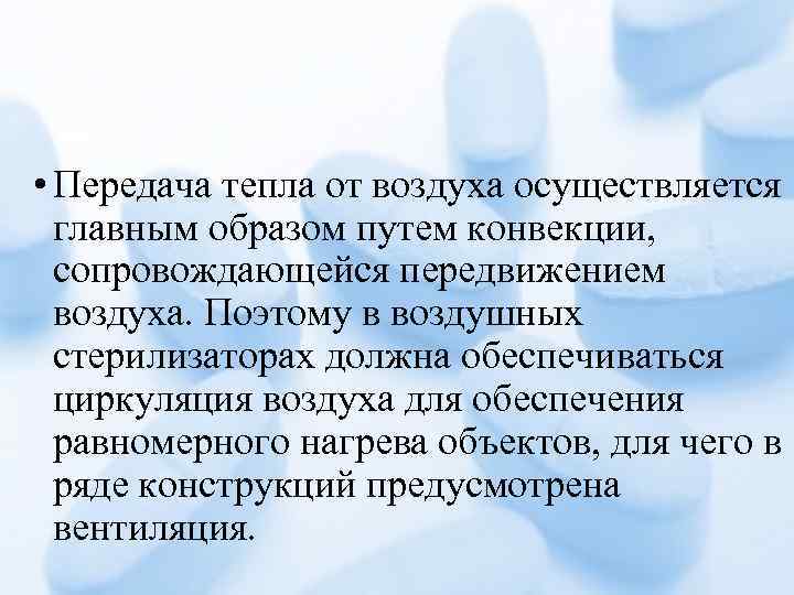  • Передача тепла от воздуха осуществляется главным образом путем конвекции, сопровождающейся передвижением воздуха.