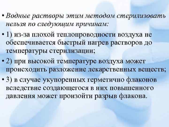  • Водные растворы этим методом стерилизовать нельзя по следующим причинам: • 1) из-за