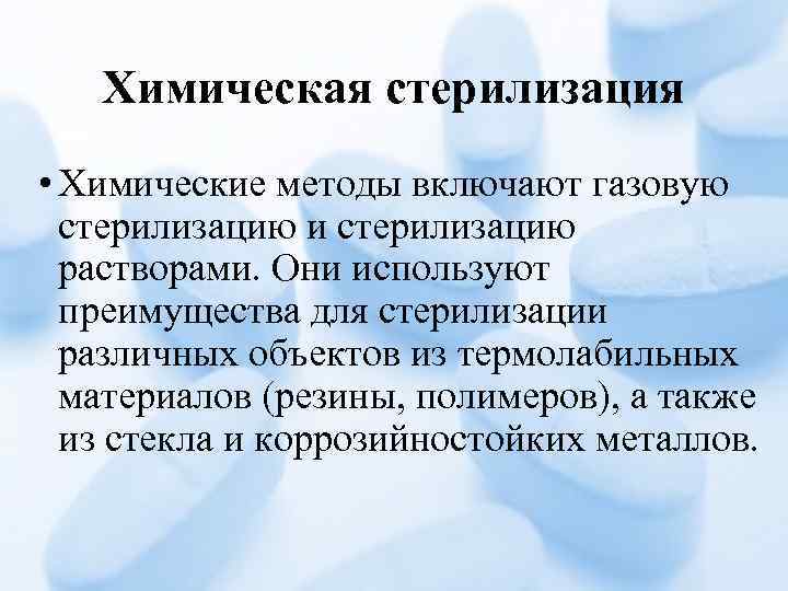 Химическая стерилизация • Химические методы включают газовую стерилизацию и стерилизацию растворами. Они используют преимущества