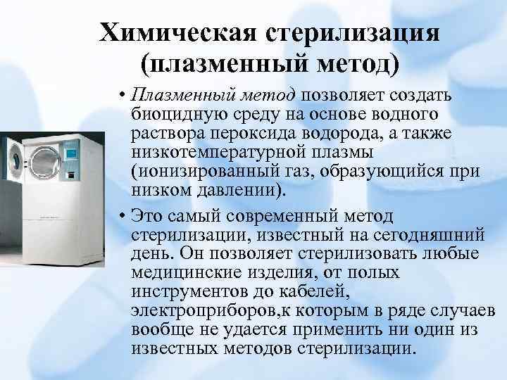 Химическая стерилизация (плазменный метод) • Плазменный метод позволяет создать биоцидную среду на основе водного