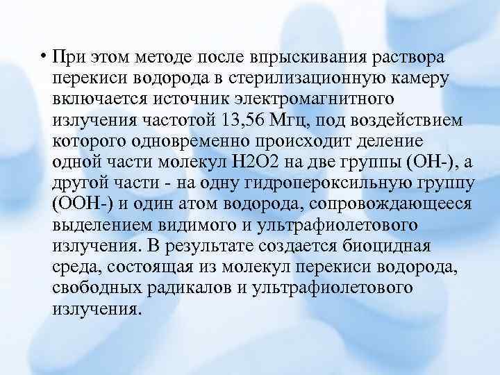  • При этом методе после впрыскивания раствора перекиси водорода в стерилизационную камеру включается