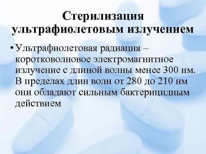 Стерилизация ультрафиолетовым излучением • Ультрафиолетовая радиация – коротковолновое электромагнитное излучение с длиной волны менее