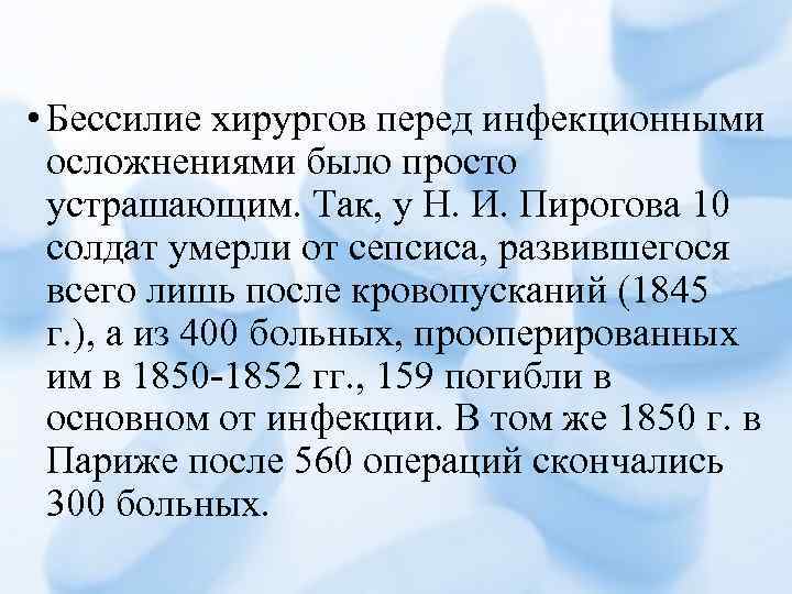  • Бессилие хирургов перед инфекционными осложнениями было просто устрашающим. Так, у Н. И.