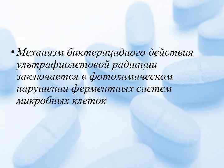  • Механизм бактерицидного действия ультрафиолетовой радиации заключается в фотохимическом нарушении ферментных систем микробных