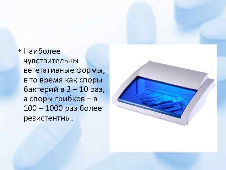  • Наиболее чувствительны вегетативные формы, в то время как споры бактерий в 3