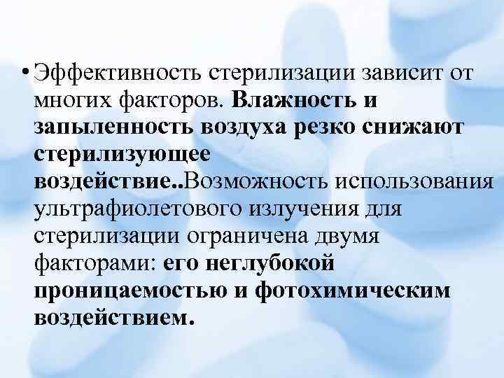  • Эффективность стерилизации зависит от многих факторов. Влажность и запыленность воздуха резко снижают