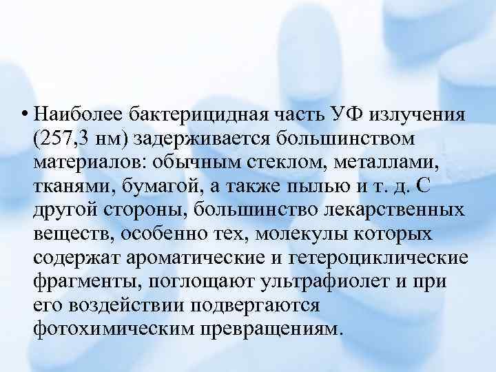  • Наиболее бактерицидная часть УФ излучения (257, 3 нм) задерживается большинством материалов: обычным