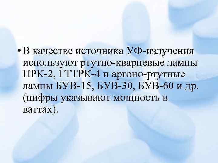  • В качестве источника УФ-излучения используют ртутно-кварцевые лампы ПРК-2, ГТТРК-4 и аргоно-ртутные лампы