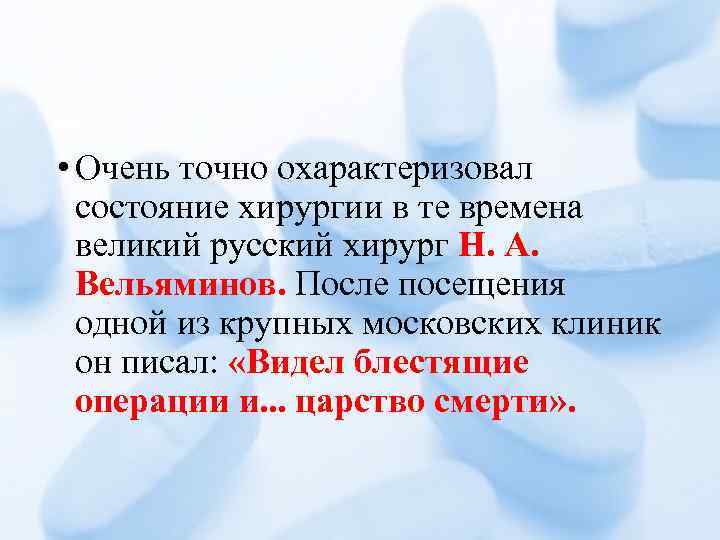  • Очень точно охарактеризовал состояние хирургии в те времена великий русский хирург Н.