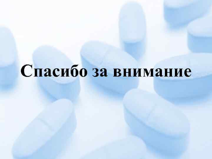 Спасибо за внимание 