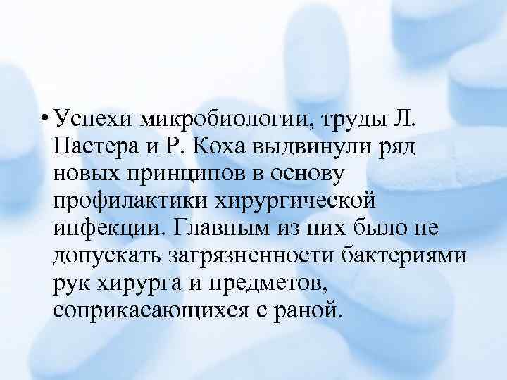  • Успехи микробиологии, труды Л. Пастера и Р. Коха выдвинули ряд новых принципов