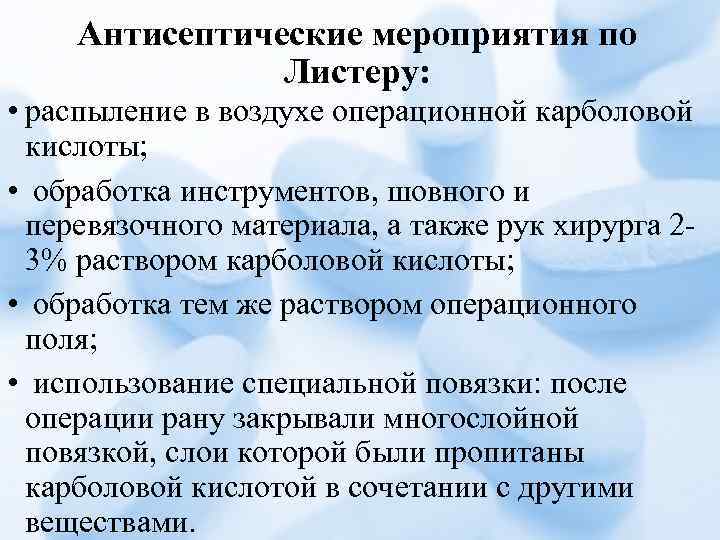 Антисептические мероприятия по Листеру: • распыление в воздухе операционной карболовой кислоты; • обработка инструментов,