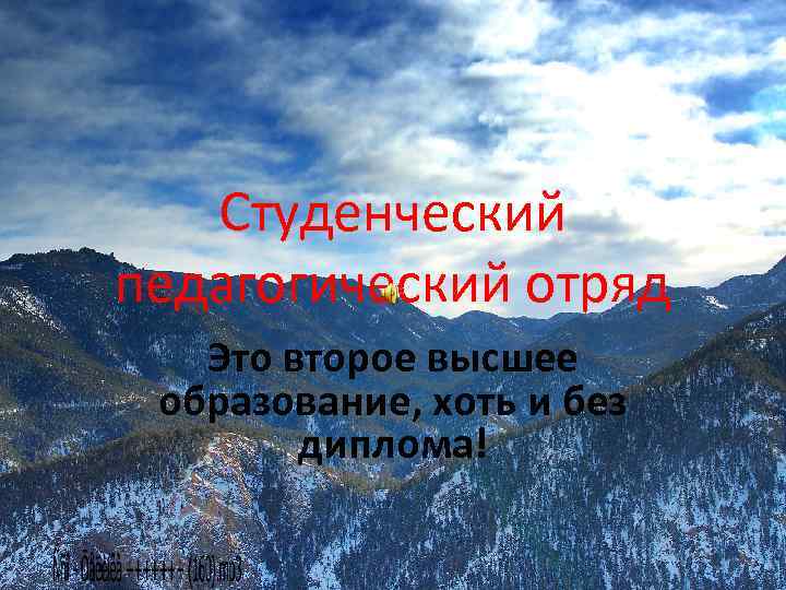 Студенческий педагогический отряд Это второе высшее образование, хоть и без диплома! 