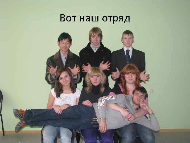 Вот наш отряд 