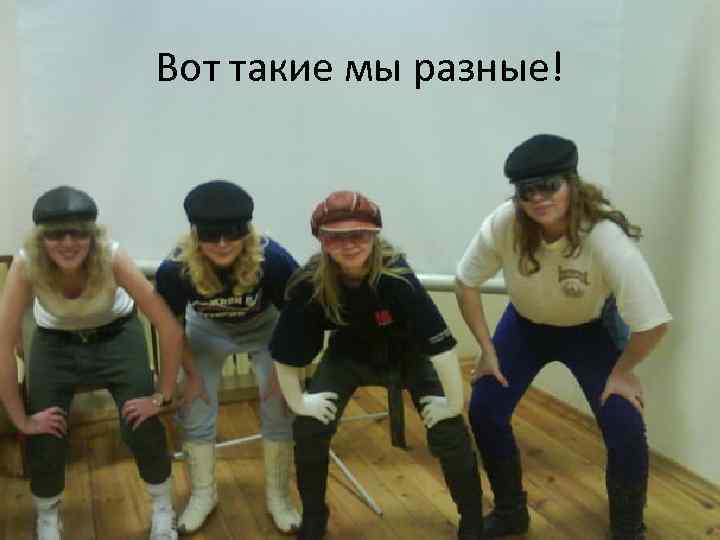 Вот такие мы разные! 